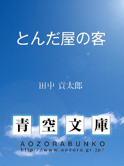田中貢太郎作のとんだ屋の客の作品詳細 - 貸出可能